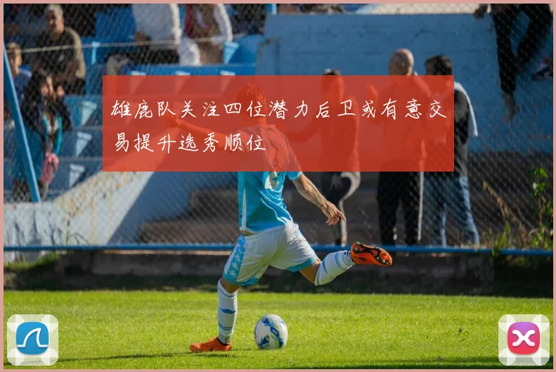 雄鹿队关注四位潜力后卫或有意交易提升选秀顺位