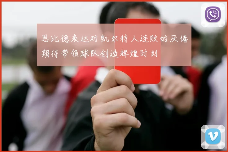 恩比德表达对凯尔特人连败的厌倦期待带领球队创造辉煌时刻