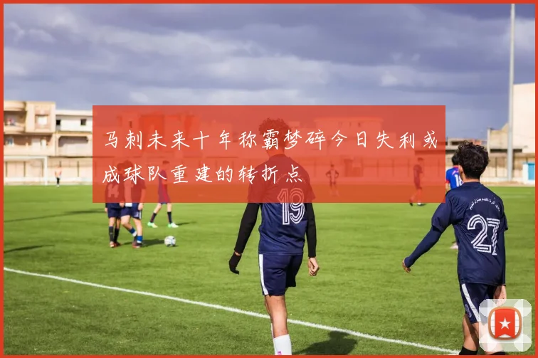马刺未来十年称霸梦碎今日失利或成球队重建的转折点
